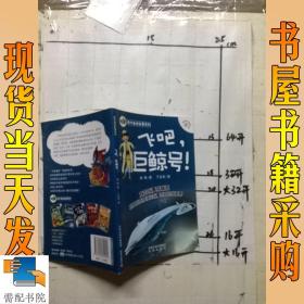 狼外婆讲故事系列——飞吧，巨鲸号！