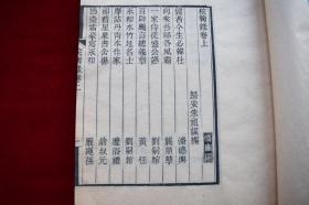 梡鞠录二卷【清宣统元年（1909）南陵徐乃昌重刊小扶风馆本。原装一册。精写刻本。大开本，小版心。版面疏朗。朱祖谋(1857-1931)原名朱孝臧，字藿生，一字古微，一作古薇，号沤尹，又号强村，浙江吴兴人。光绪九年(1883)进士，官至礼部右侍郎，因病假归作上海寓公。工倚声，为晚清四大词家之一，著作丰富。书法合颜、柳于一炉;写人物、梅花多饶逸趣。卒年七十五。著有《疆村词》等。】