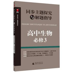 同步主题探究与解题指导：高中生物（必修3）