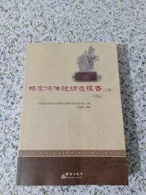 杨家将传说调查报告（下册）