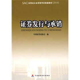 证券发行与承销：SAC证券业从业资格考试统编教材2010