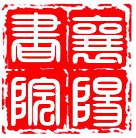 中西美学范式与转型　16开平装　9成品相