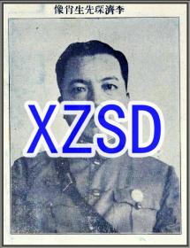 李济深先生肖像（翻拍）