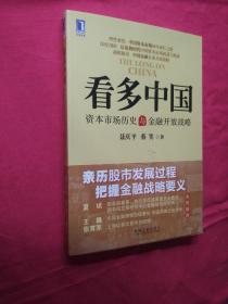 看多中国：资本市场历史与金融开放战略