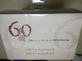 上海人美60年典藏优秀连环画纪念集（1952-2012）