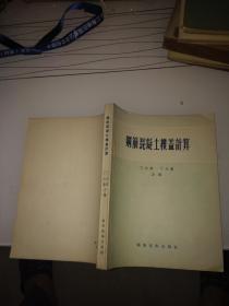 钢筋混凝土楼盖计算 56年一版一印