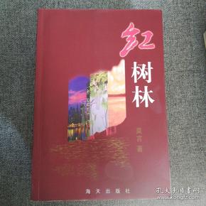 红树林 莫言作品