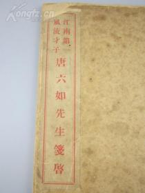 中华民国九年初版，柴楼轩珍藏本，唐六如先生笺启，为唐伯虎作品，金圣叹瑞评，品好