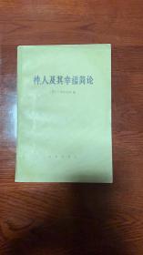 包邮挂 神、人及其幸福简论（译者孙祖培签赠本）