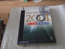 Pro/ENGINEER2001中文版基础教程（无光碟）