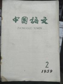 《中国语文 1959 2》有关我国少数名族语言系属的一些问题、批判我国语言学关于语言发展的错误理论、认真学习毛主席的语言理论、汉语语词结构的音乐性......