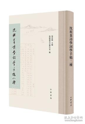 沈祖棻诗学词学手稿二种