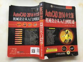 AutoCAD 2014中文版机械设计从入门到精通（附光盘）