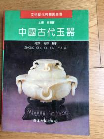 《中国古代玉器》