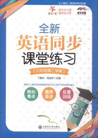 交大之星·全新英语同步课堂练习（六年级第二学期 与上海市二期课改教材配套）