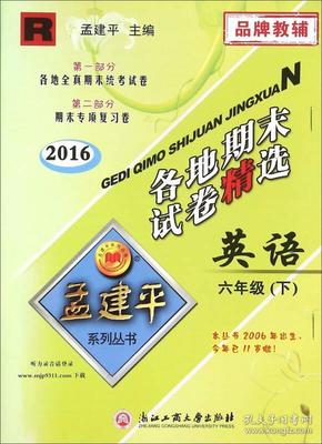 2016年孟建平系列丛书：各地期末试卷精选：英语（六年级下 R）