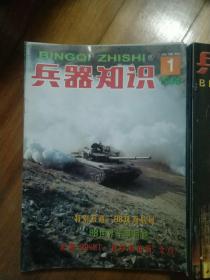 兵器知识1999年、2000年、2001年共36册合售