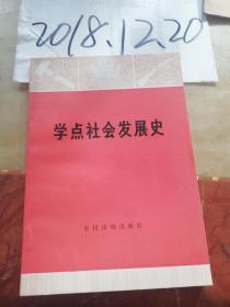 学点社会发展史