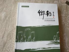 《乡韵---马玉金文艺作品集》16开，详情见图！东3--1（7）