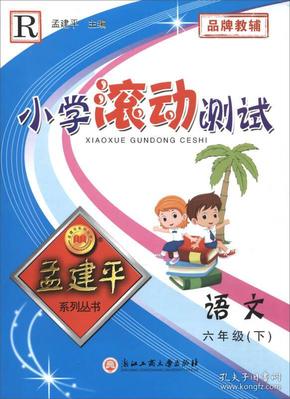 小学滚动测试：语文（六年级下 R）