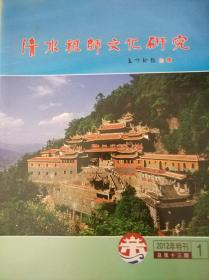 清水祖师文化研究2012年特刊总第13期