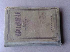 苏联电工安装操作手册