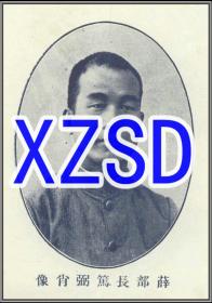 水利部部长薛笃弼肖像（翻拍）