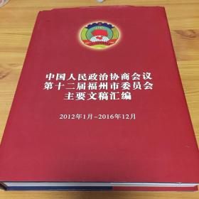 中国人民政治协商会议第十二届福州市委员会主要文稿汇编