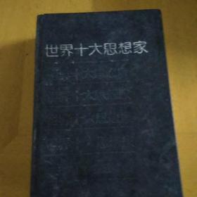 世界十大思想家 易杰雄 主编 安徽人民出版社 精装本 页954 91.3印