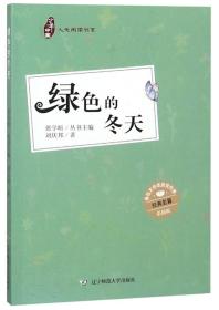 少年中国人文阅读书系：绿色的冬天（彩插版）