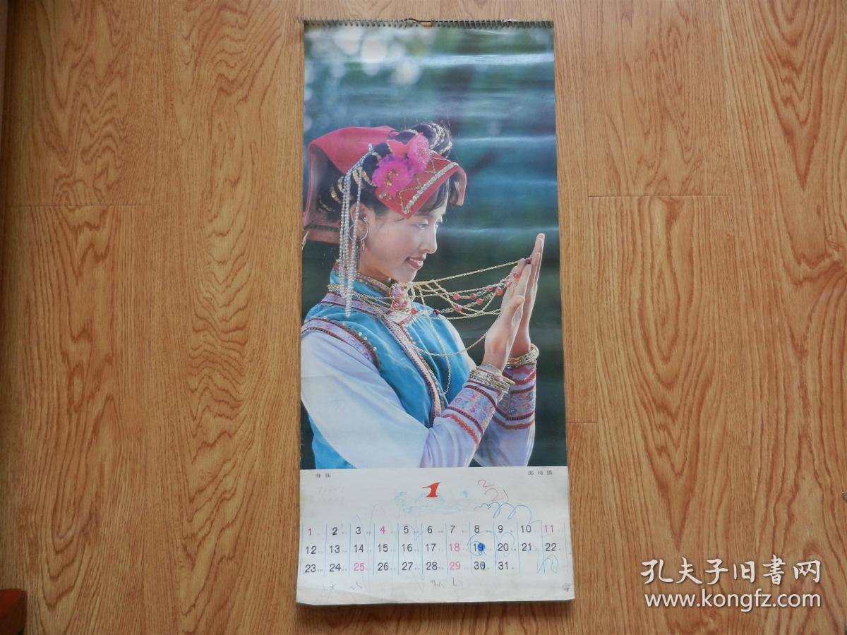 挂历：少数民族挂历（不全、现存7张）