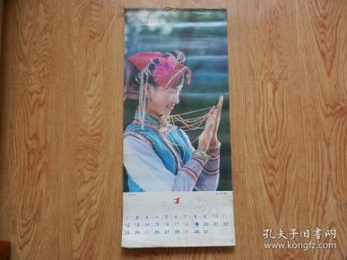 挂历：少数民族挂历（不全、现存7张）