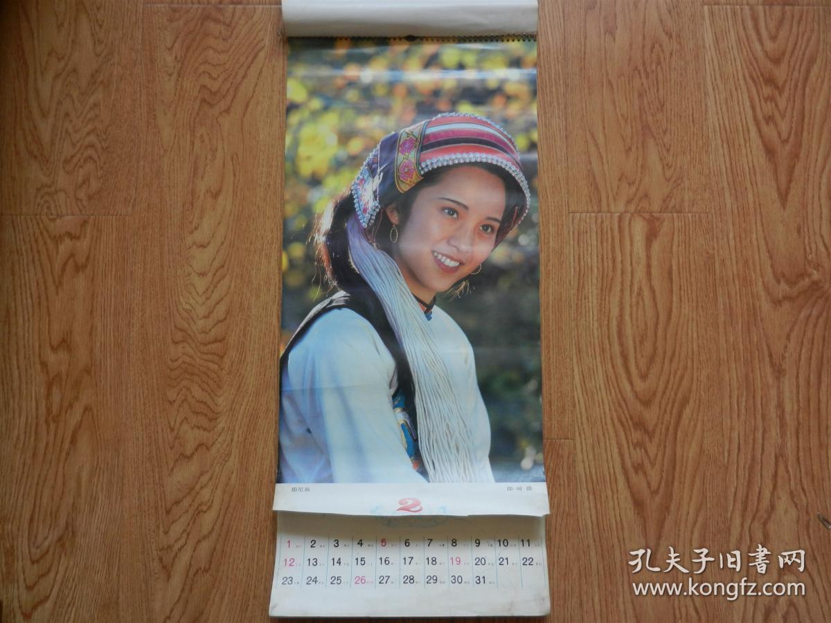 挂历：少数民族挂历（不全、现存7张）