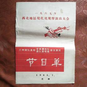 节目单:1965年西北地区现代戏观摩演出大会