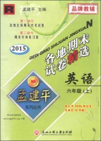 孟建平系列丛书·各地期末试卷精选：英语（六年级上 R 2015年）