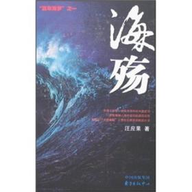 海殇9787801866912
