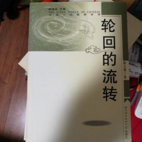 轮回的流转