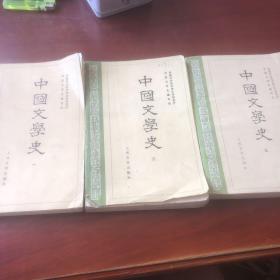 中国文学史1到3册1982年