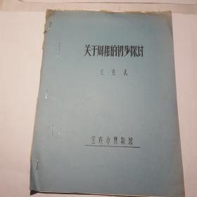 关于周帮的初步探讨（油印本）