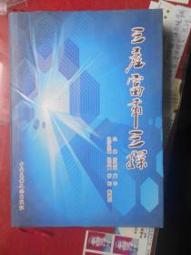 安阳市《三产富市三探、科技创新专辑》16开 精装本 有书衣 品相全新