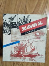 1981年《天南海北—朱松发写生集》 安徽著名画家朱松发早期画集，早期经典作品多！ ）