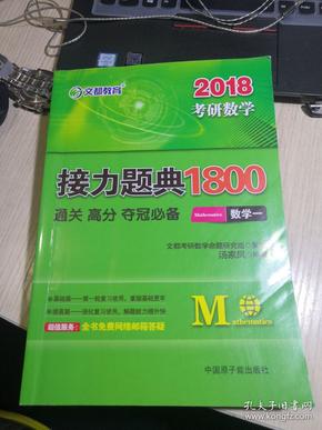 2016考研数学接力题典1800 数学一