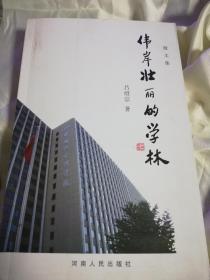 著名俄罗斯文学翻译家吕绍宗签名本《伟岸壮丽的学林》，文坛忆旧，大家小品