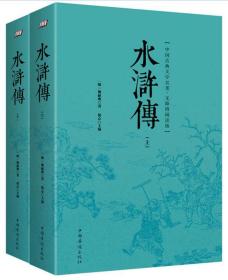 水浒传 完整版 施耐庵 无障碍阅读 中国古典文学名著