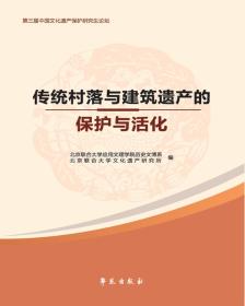 《传统村落与建筑遗产的保护与活化》