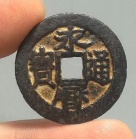 南明永历通宝背上工极美品