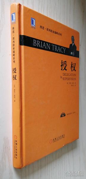 授权（精）[美]博恩·崔西（Brian Tracy）  著；郭武文  译