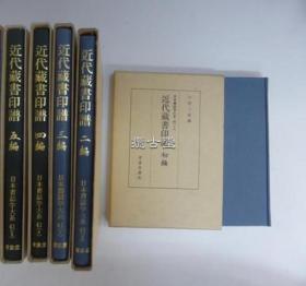 日本书志学大系41  近代藏书印谱  中野三敏   全5册   青裳堂   1984年