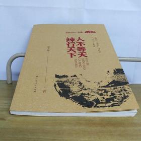 文化崇左书系：人不等天 辣行天下（天等卷）