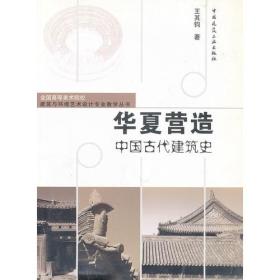 华夏营造：中国古代建筑史——全国高等美术院校建筑与环境艺术设计专业教学丛书